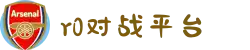 R0对战平台_电子游戏竞技首选网站
